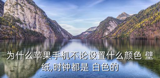 白色壁紙圖片,屏幕壁紙顏色被修改時間顏色不變