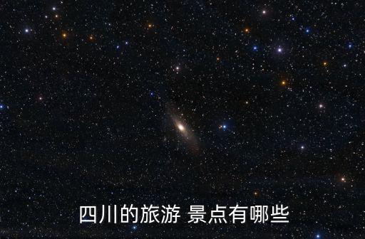  四川的旅游 景點有哪些