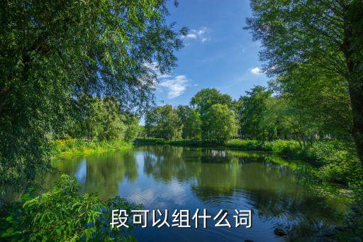 段可以組什么詞