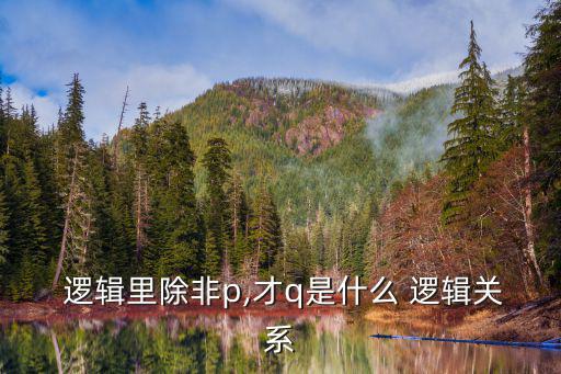 除非否則的邏輯關系,除非你給我買鉆戒的邏輯推理