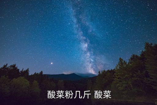 酸菜粉,東北酸菜粉10盤清湯粉條順滑開(kāi)胃