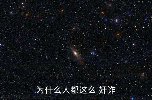 奸詐,第五十二集:奸詐不如狡猾奸詐!