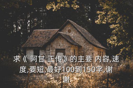 阿甘正傳主要內(nèi)容,我和你一樣希望被尊重