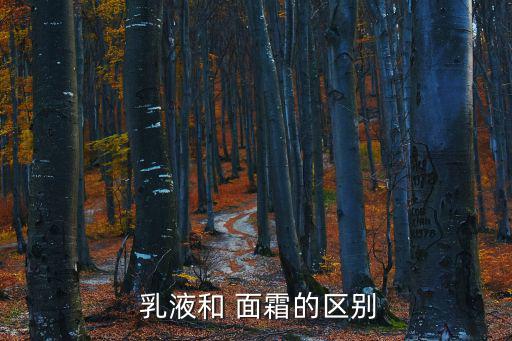 乳液和面霜,乳液和面霜的區(qū)別