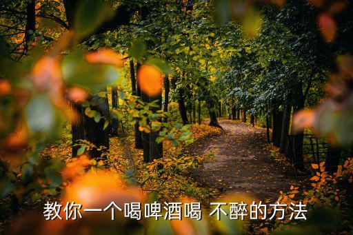 怎么喝酒不醉,喝酒不醉六大注意事項
