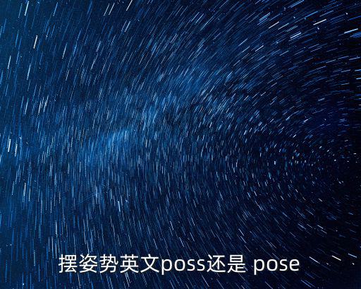 擺姿勢英文poss還是 pose