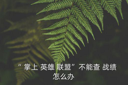 掌上英雄聯(lián)盟怎么查別人戰(zhàn)績,如何在手機(jī)上查看英雄聯(lián)盟戰(zhàn)績?