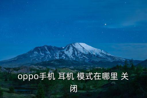 oppo手機 耳機 模式在哪里 關閉
