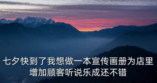 七夕快到了我想做一本宣傳畫冊為店里增加顧客聽說樂成還不錯