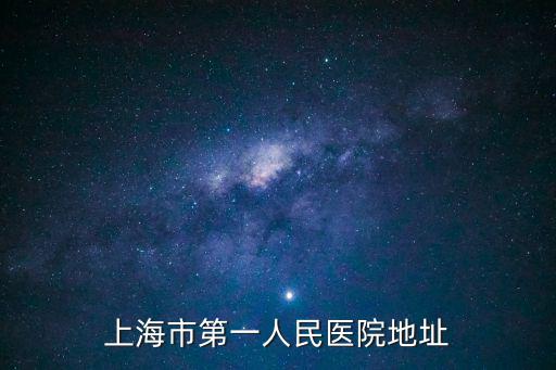 上海市第一人民醫院地址