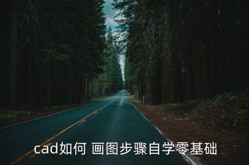 cad畫圖步驟,這些東西不能不知道!
