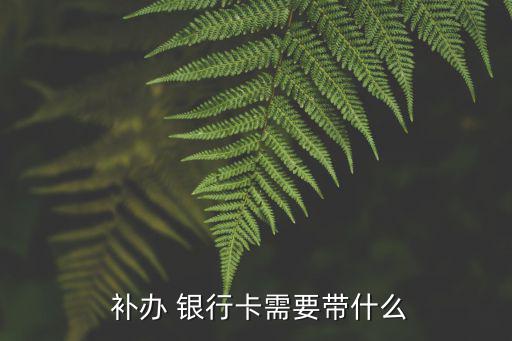 補辦銀行卡需要什么證件,理財攻略（13）