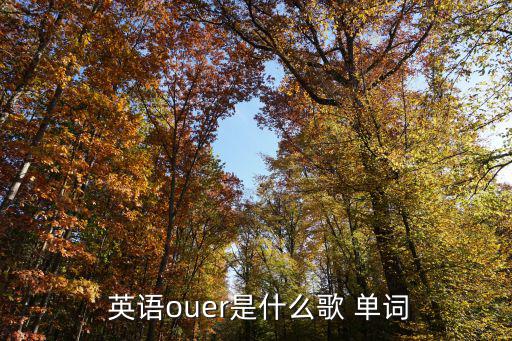  英語ouer是什么歌 單詞