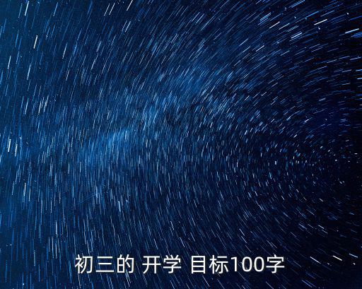 開學目標,新學期目標:考上好高中努力爭取