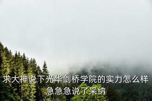 求大神說下光華劍橋學院的實力怎么樣急急急說了采納