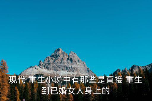 重生之軍營紅妝,死了之后發現自己是個女人重生在等待金色年華