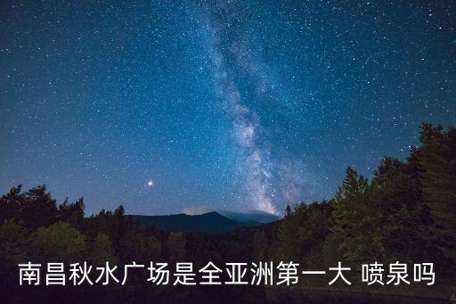 大噴泉,廣西首個音樂噴泉噴泉格局超越廣西南海音樂城