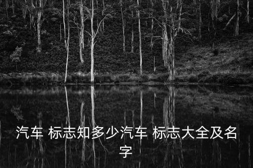 車標(biāo)志識(shí)別圖片大全圖片,所有汽車品牌標(biāo)志圖片展示