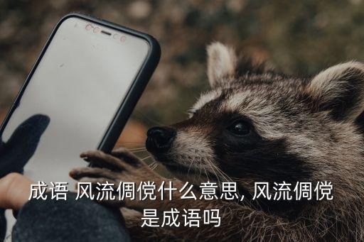 成語 風流倜儻什么意思, 風流倜儻是成語嗎