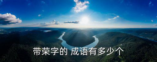 榮的成語,第二集:以此為榮的四種感覺