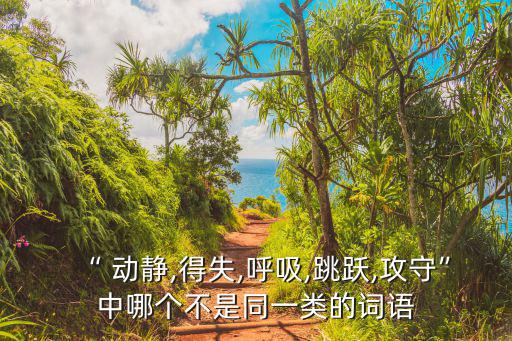 動靜造句,第二集:靜與動的對比