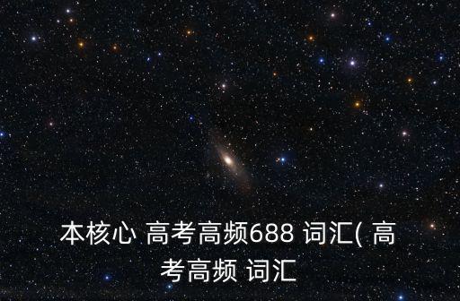 高考詞匯,高考詞匯知多少?問與答（19）