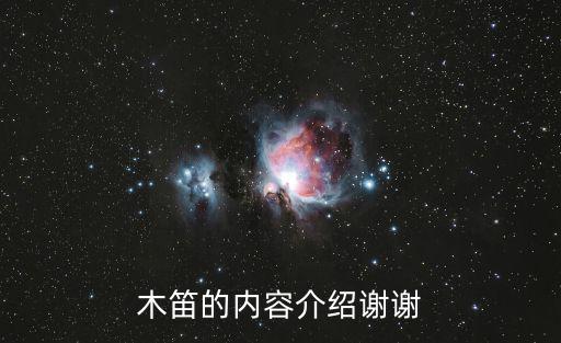 木笛的內(nèi)容介紹謝謝