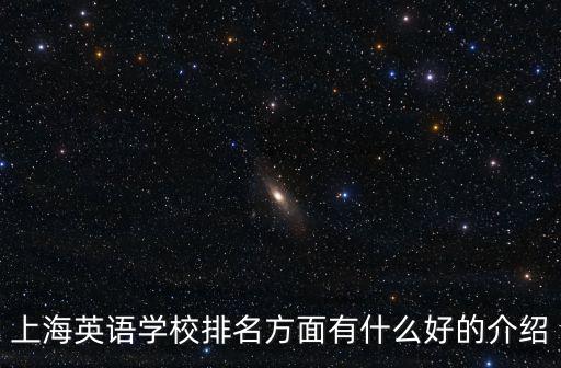 上海英語學校排名方面有什么好的介紹