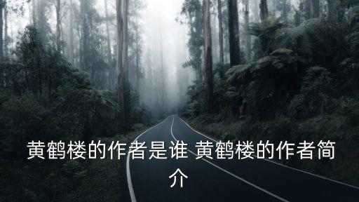 黃鶴樓簡介,詩人登黃鶴樓寫詩懷念故國