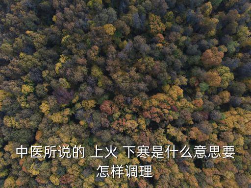 上火下寒,火從哪里來?