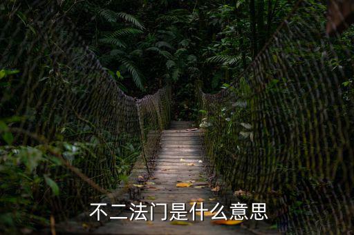 不二法門造句,奉獻(xiàn)與快樂這個詞是屬于我的生命