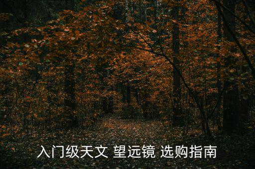 望遠鏡選購,天文學望遠鏡三大不同類型分辨率