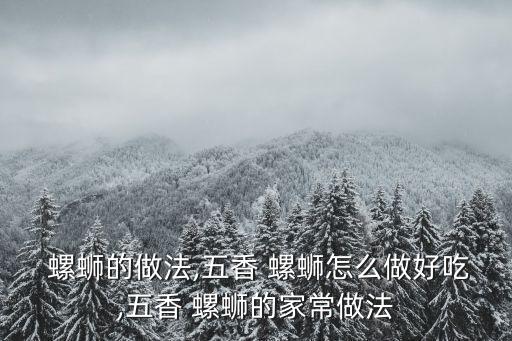  螺螄的做法,五香 螺螄怎么做好吃,五香 螺螄的家常做法