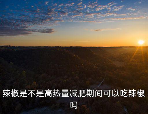 快纖瘦,一個月瘦三四公斤!減肥期間可吃辣的!