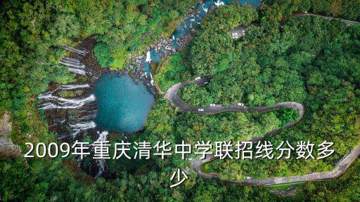 2009年重慶清華中學聯招線分數多少