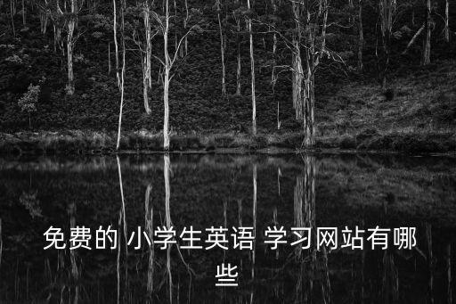 小學(xué)免費(fèi)學(xué)習(xí)網(wǎng),武漢出現(xiàn)第一起疑似病例確診病例