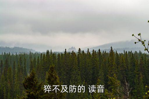 猝不及防的 讀音