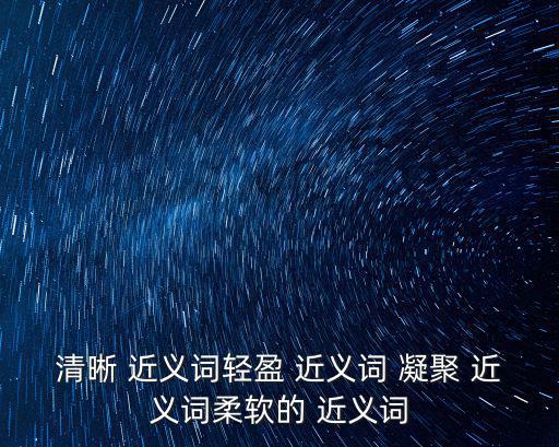 凝聚近義詞,太陽系形成初期由內而外溫度降低至凝聚