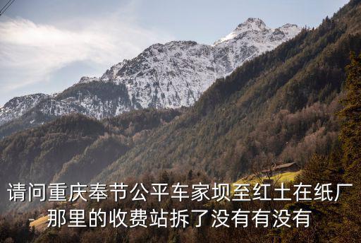 重慶市奉節(jié)縣公平鎮(zhèn)紅土鄉(xiāng)，重慶市奉節(jié)縣紅土鄉(xiāng)郵編是多少