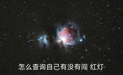 如何查闖紅燈,闖紅燈意味著什么?一路狂奔!