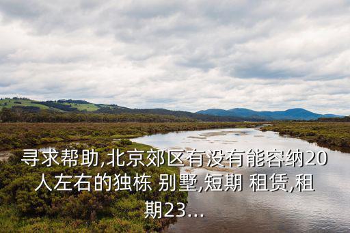 別墅租賃,福來宮有獨棟別墅不能做飯估計租七成打個七折