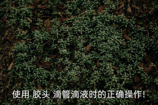 膠頭滴管,如何使用橡膠滴管進行測試?
