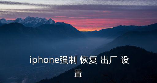  iphone強制 恢復 出廠 設置