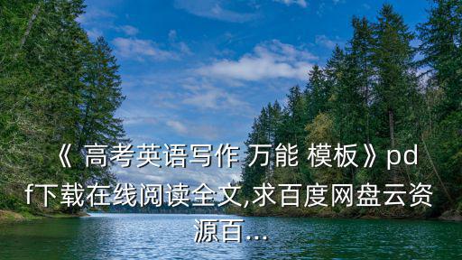 《 高考英語寫作 萬能 模板》pdf下載在線閱讀全文,求百度網(wǎng)盤云資源百...