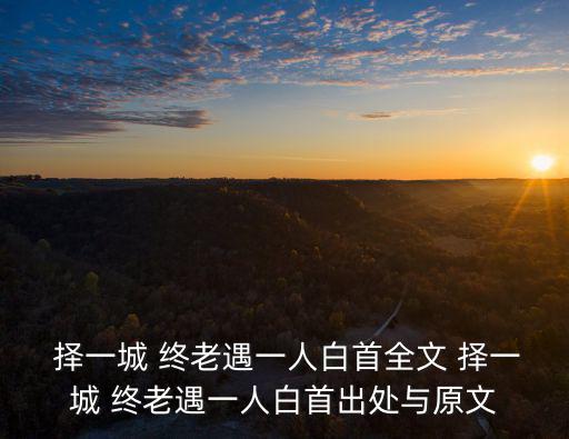 擇一城終老,八句話:遇見白頭的男人