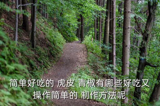 虎皮青椒的制作方法,青椒怎么做好吃又好看!