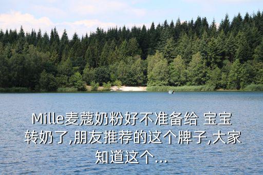 寶寶轉奶,按照正確方法換奶粉寶寶能否受到影響?