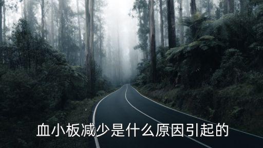 血小板減少原因,血小板減少的原因有三:1環(huán)境因素