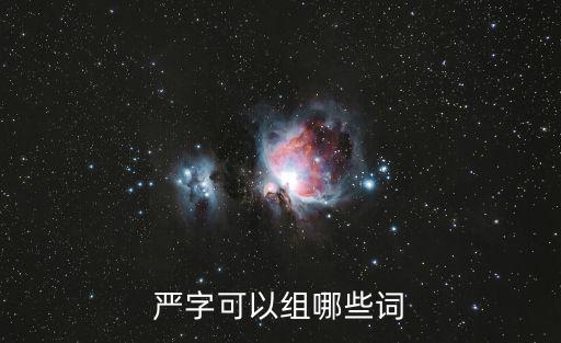 嚴字可以組哪些詞