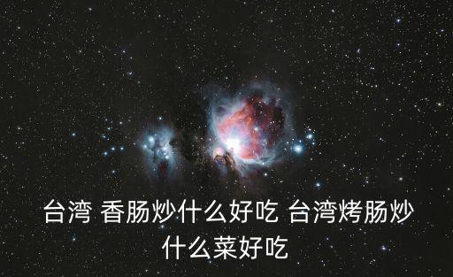 臺灣香腸,電飯煲版臺灣黑胡椒香腸食材:豬肉7500克
